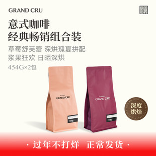 GrandCru 深烘组合 草莓舒芙蕾浆果狂欢低酸意式新鲜咖啡豆组合装
