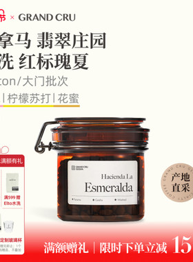 GrandCru25新产季 巴拿马翡翠庄园红标瑰夏水洗单品手冲咖啡豆80g