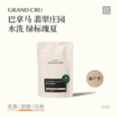 GrandCru25新产季 巴拿马翡翠庄园绿标瑰夏水洗单品手冲咖啡豆45g
