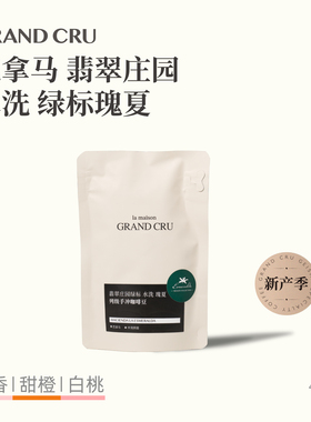 GrandCru25新产季 巴拿马翡翠庄园绿标瑰夏水洗单品手冲咖啡豆45g