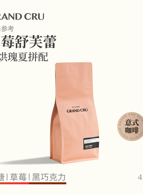GrandCru 草莓舒芙蕾 深烘瑰夏低酸意式咖啡新鲜烘焙咖啡豆454g