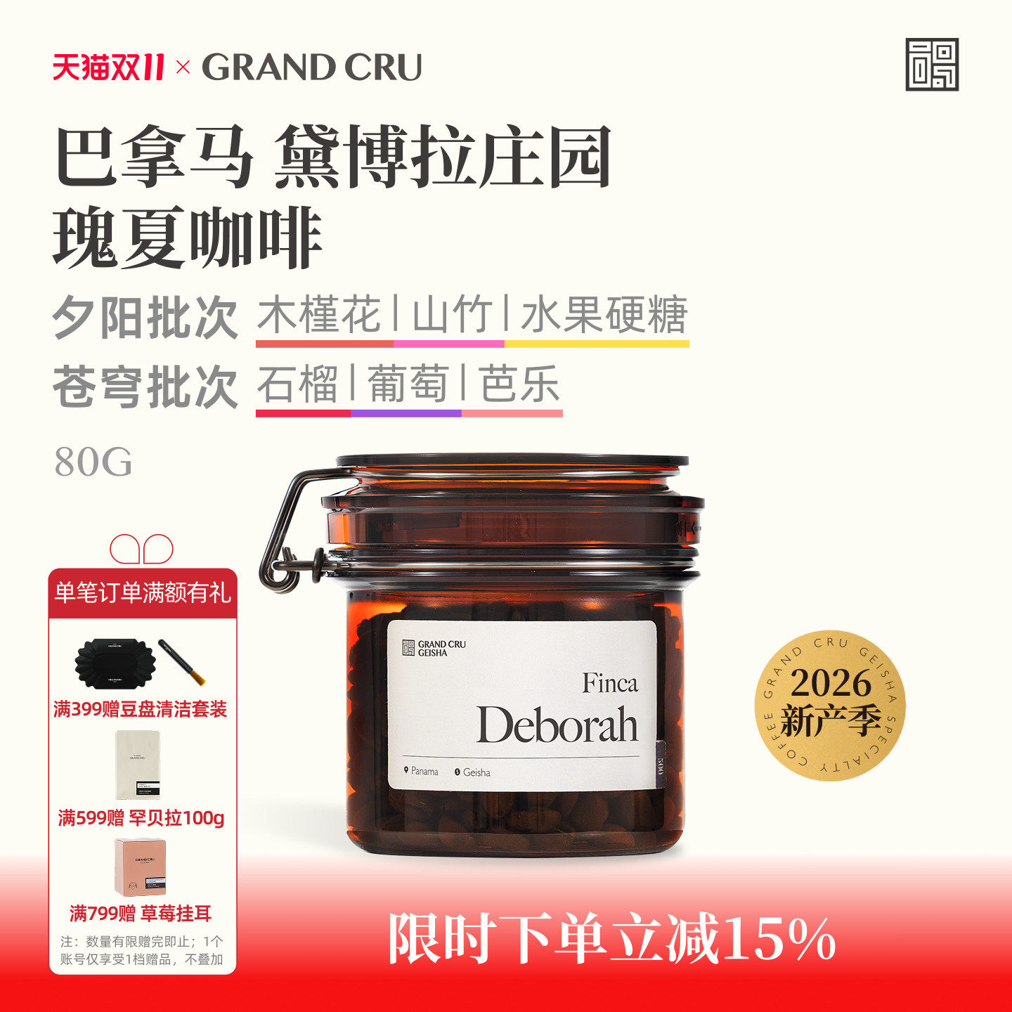 GrandCru列级瑰夏 26产季巴拿马黛博拉庄园瑰夏精品手冲咖啡豆80g