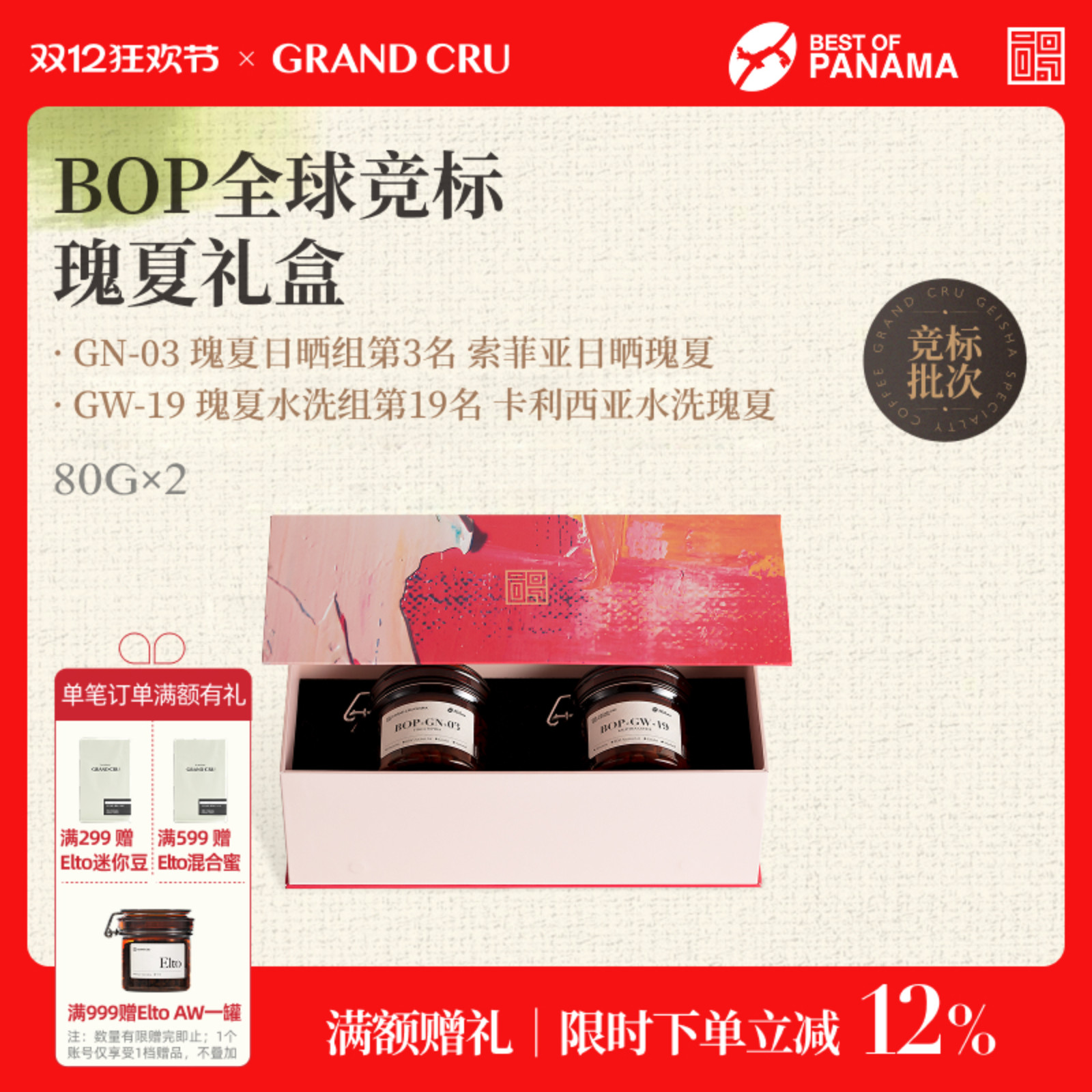 GrandCru巴拿马瑰夏礼盒装