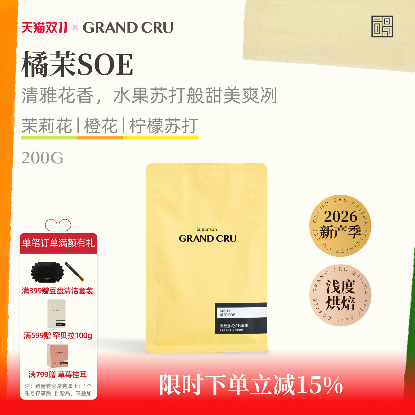 GrandCru 橘茉SOE 26产季埃塞俄比亚浅烘水洗意式手冲咖啡豆200g