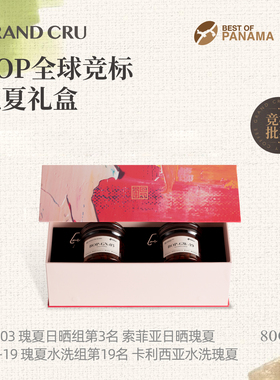 GrandCru25年BOP竞标GN03索菲亚GW19卡利西亚瑰夏咖啡豆礼盒80g*2