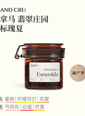 GrandCru25新产季 巴拿马翡翠庄园红标瑰夏日晒水洗手冲咖啡豆80g