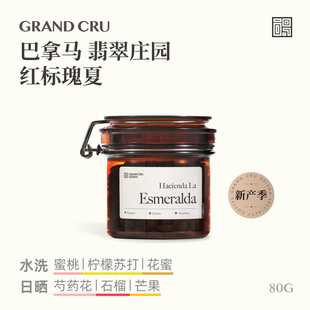 GrandCru25新产季 巴拿马翡翠庄园红标瑰夏日晒水洗手冲咖啡豆80g