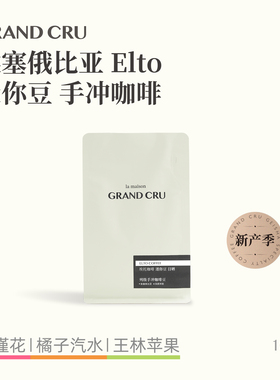 GrandCru 25产季埃塞俄比亚Elto埃托74158日晒mini迷你手冲咖啡豆