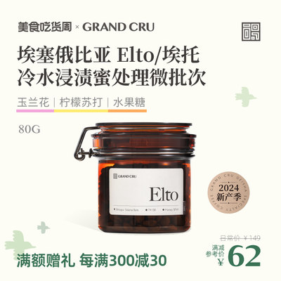 GrandCru列级咖啡 埃塞俄比亚Elto埃托 74158微批次手冲咖啡豆80g