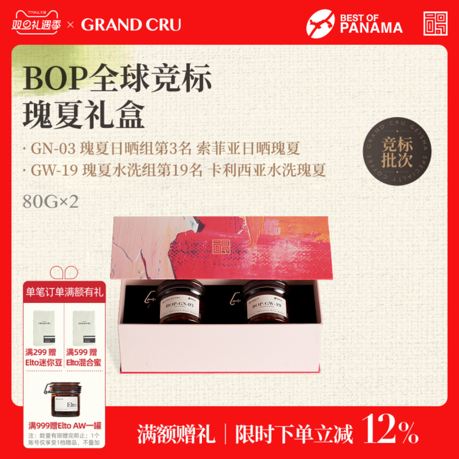 GrandCru巴拿马瑰夏礼盒装
