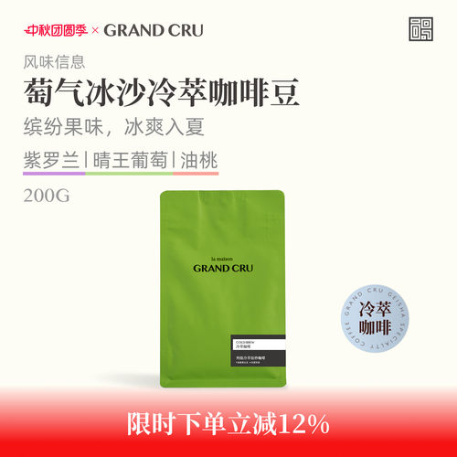 GrandCru冷萃咖啡萄气冰沙