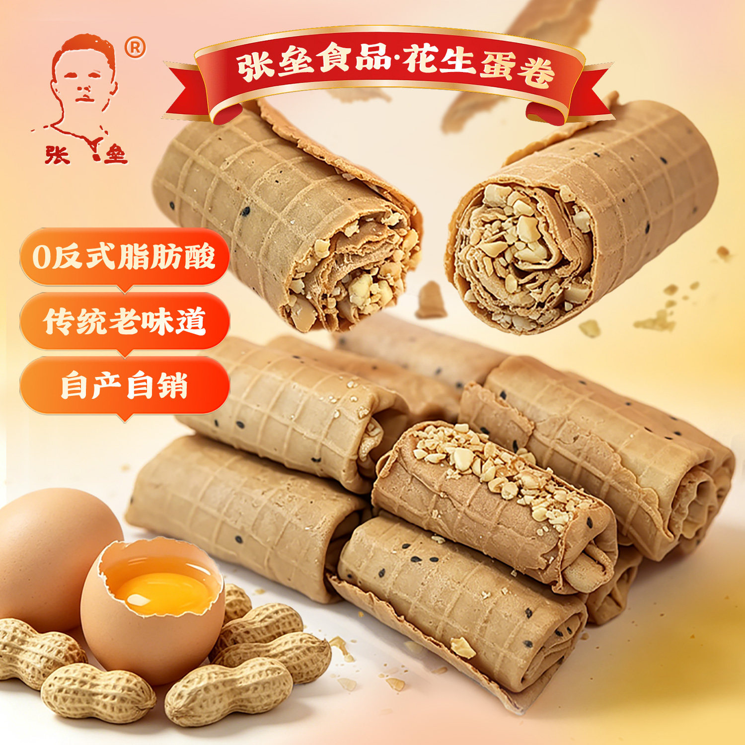 张垒网红手工花生蛋卷健康零食