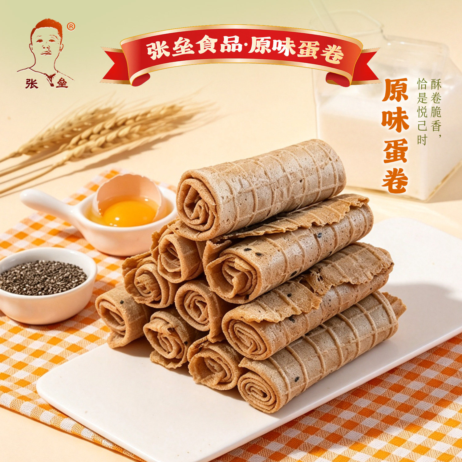 张垒网红手工原味无添加蛋卷
