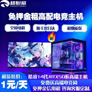 出租电脑主机台式 机独显高配游戏型电竞直播设计剪辑专用 全套组装