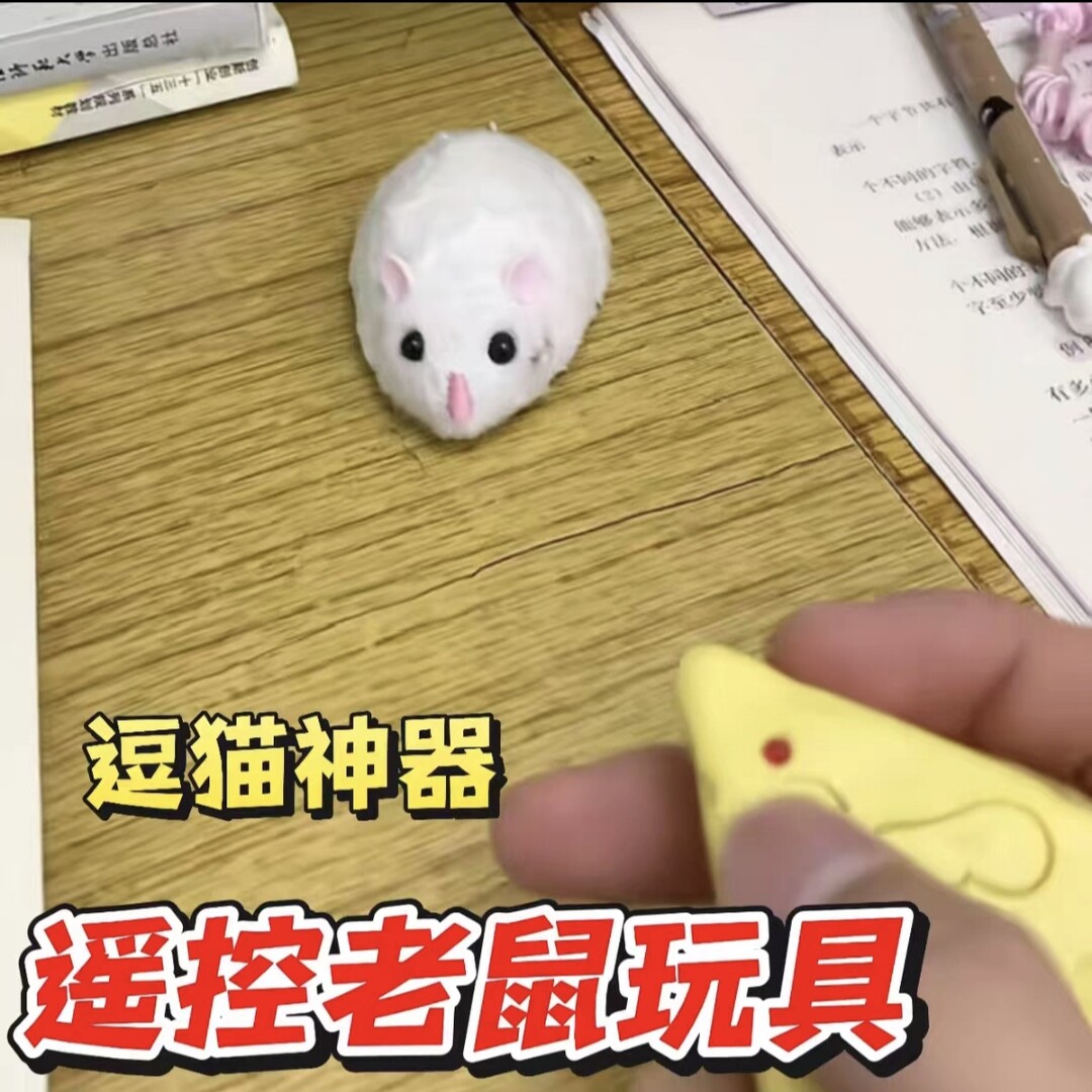 遥控老鼠整蛊玩具恶作剧道具仿真电动逗猫神器学生上课摸鱼神器女