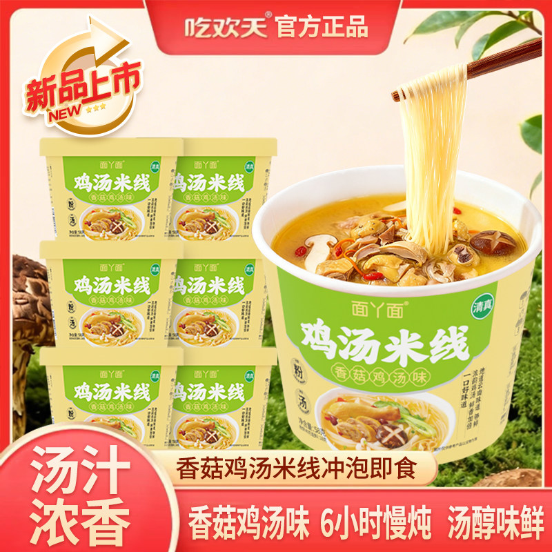 面丫面正宗鸡汤米线米粉过桥鸡汤面香菇面方便面粉丝早餐懒人泡面