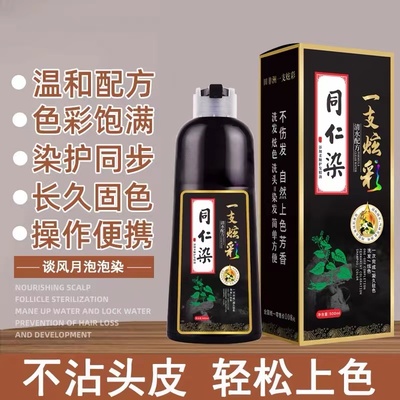 南京同仁堂植物染发剂中草药泡泡染遮盖白发一洗黑染发膏官方正品