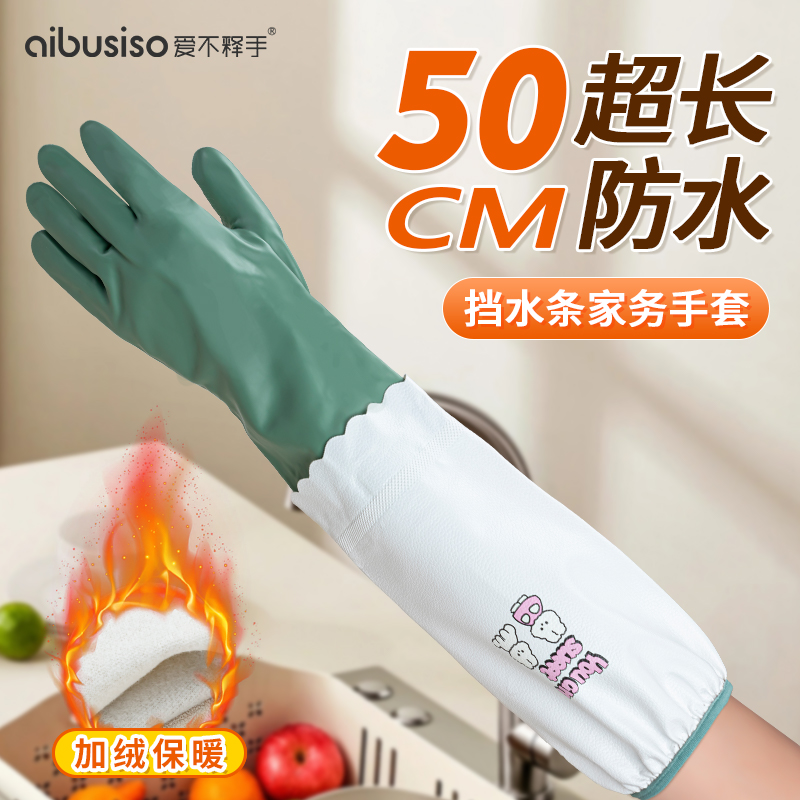 爱不释手加绒加长家务防水手套