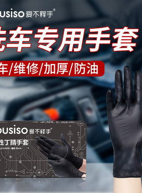 黑色一次性丁腈手套洗车专用乳胶橡胶加厚耐油擦车修车机修防水