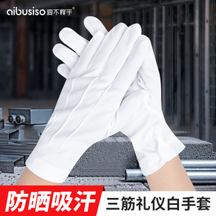 三筋带扣加厚薄款白手套劳保司仪礼仪司机门卫珠宝文玩表演出防晒