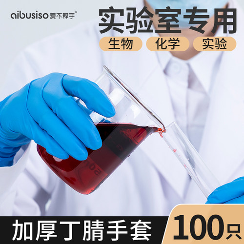 【耐酸碱】实验室专用一次性手套