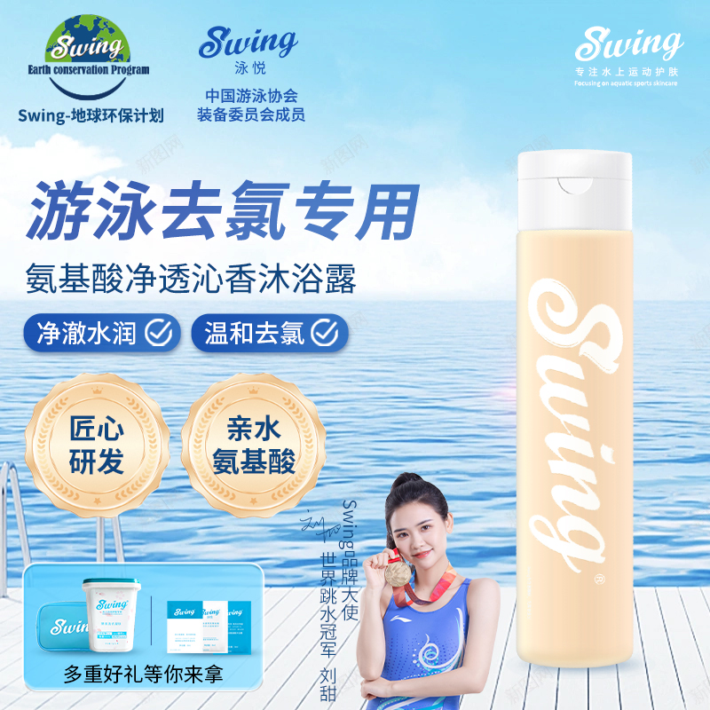 游泳去氯沐浴露Swing氨基酸
