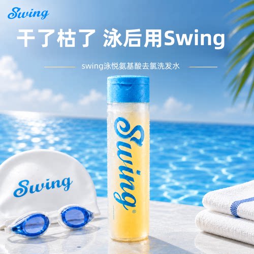 Swing泳悦专业游泳去氯洗护产品
