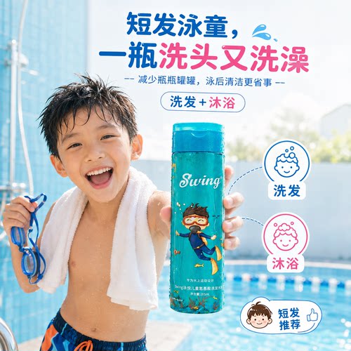 儿童游泳专用去氯洗发沐浴二合一