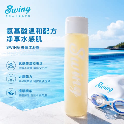 游泳去氯沐浴露Swing氨基酸