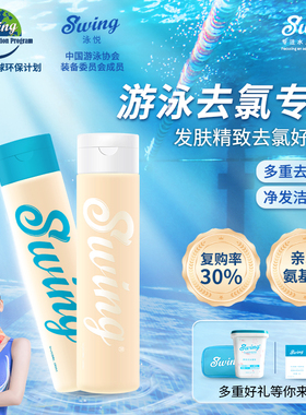 游泳去氯洗发沐浴露Swing去氯套装游泳专用必备除氯