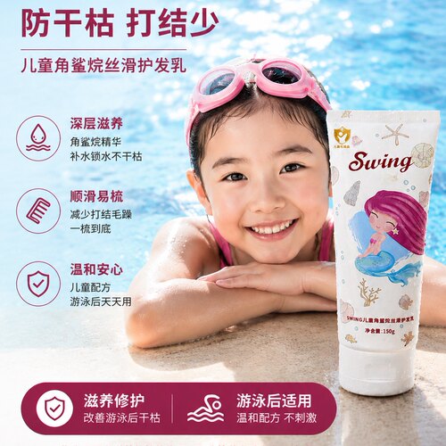 Swing儿童角鲨烷丝滑护发乳