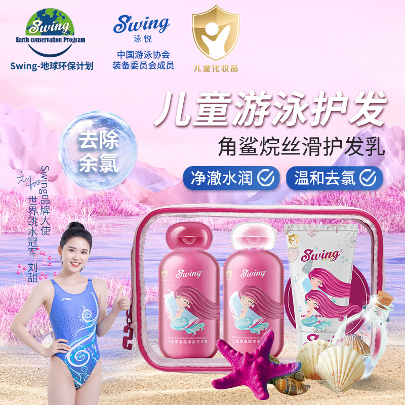 Swing泳悦游泳专用去氯洗发水沐浴露二合一儿童便携旅行套装