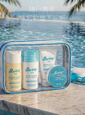 Swing泳悦游泳专用去氯洗发水沐浴露洗面奶二合一便携旅行套装