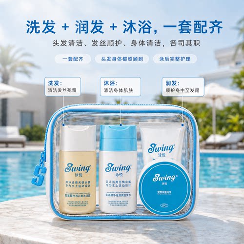Swing泳悦游泳去氯洗护旅行套装