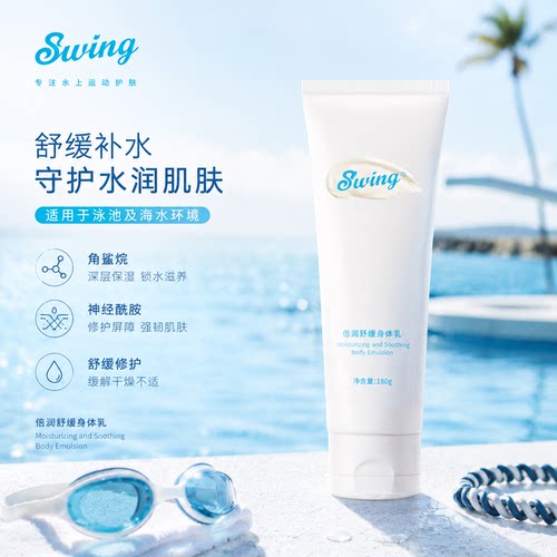 Swing品牌泳前防氯泳后保湿