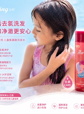 Swing泳悦儿童游泳专用去氯洗发水沐浴露二合一护发素除氯套装