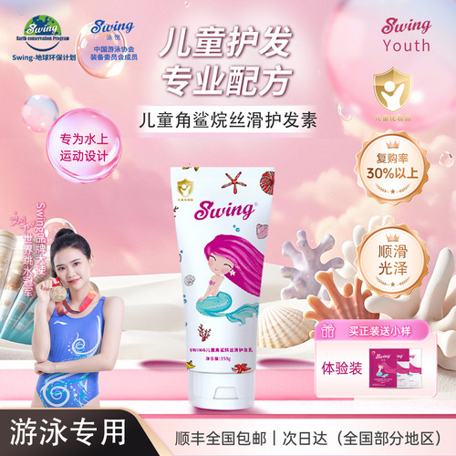Swing儿童角鲨烷丝滑护发乳