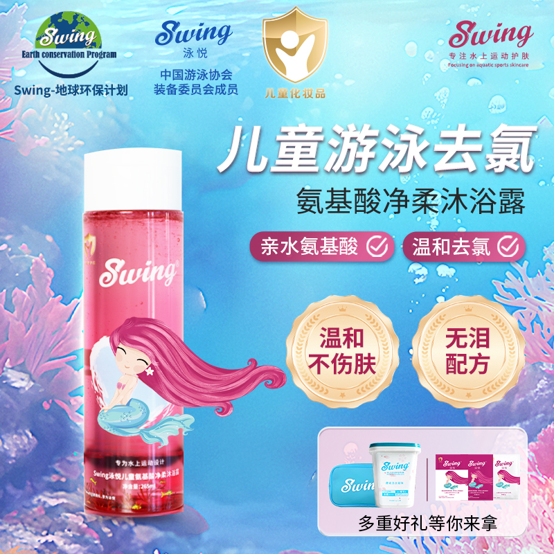 Swing儿童去氯沐浴露氨基酸净柔