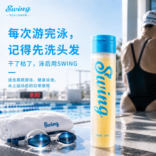 游泳去氯洗发水Swing泳悦
