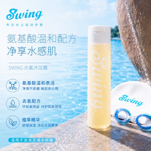 游泳去氯沐浴露Swing氨基酸