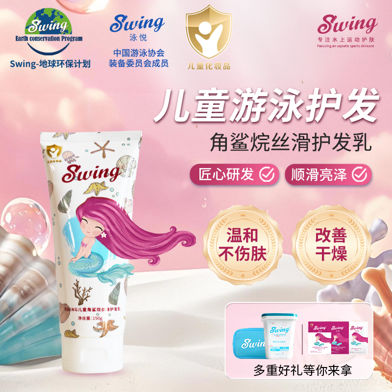 Swing儿童角鲨烷丝滑护发乳