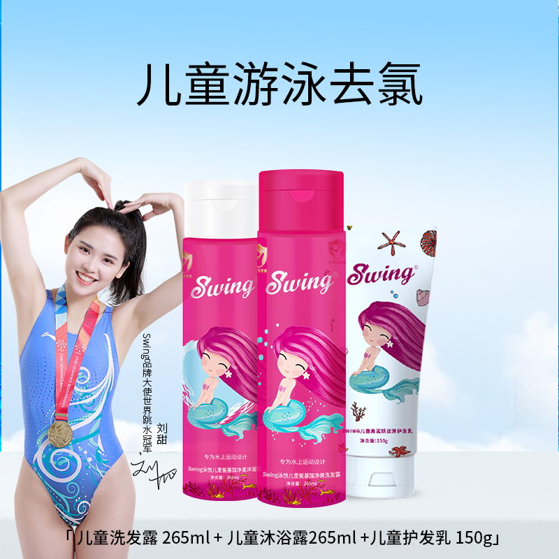 Swing儿童去氯洗发沐浴