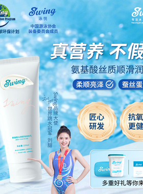 推荐 Swing游泳护发素氨基酸丝质润滑护发乳真蚕丝蛋白营养不假滑