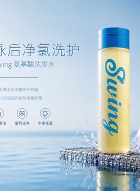 Swing泳悦游泳专用去氯沐浴露洗发水二合一洗面奶护发素儿童成人
