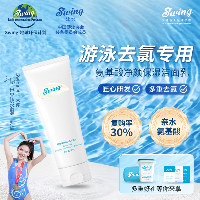 游泳去氯洗面奶Swing泳悦洗面奶