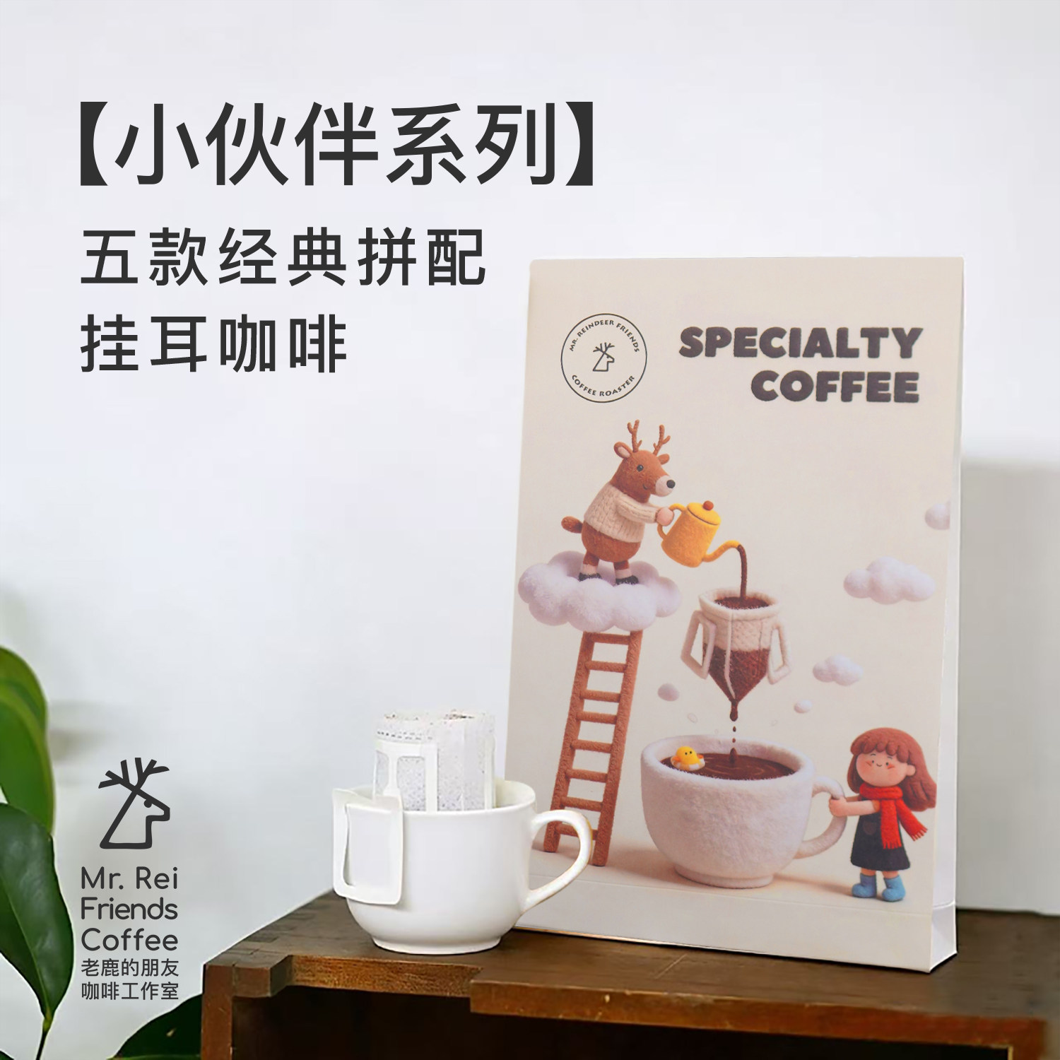 老鹿的朋友小伙伴系列挂耳滤挂式手冲便携精品现烘挂耳咖啡大包装