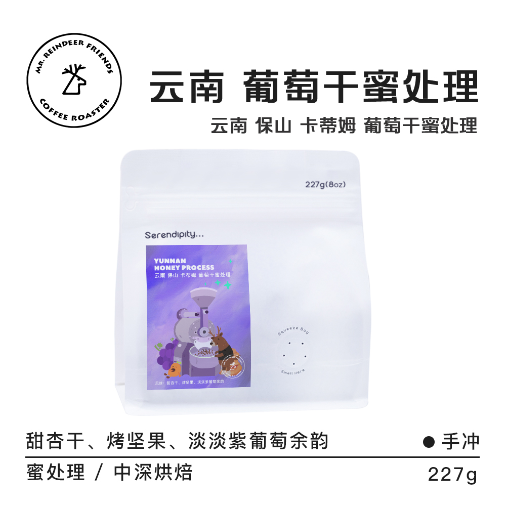 老鹿的朋友云南保山卡蒂姆葡萄干蜜处理中深烘焙手冲精品黑咖啡豆