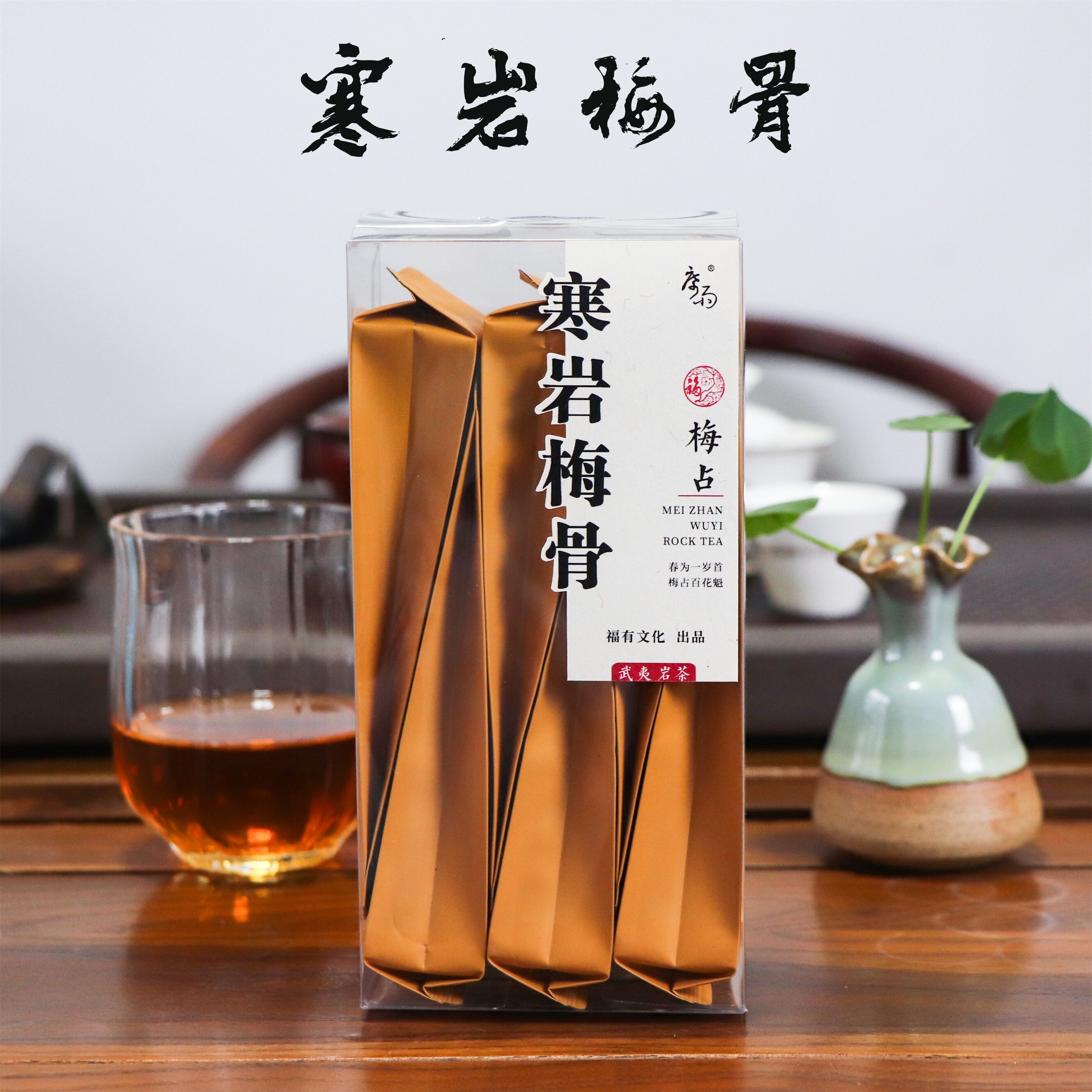 寒岩梅骨岁月陈茶梅占武夷山正岩大红袍50g简装