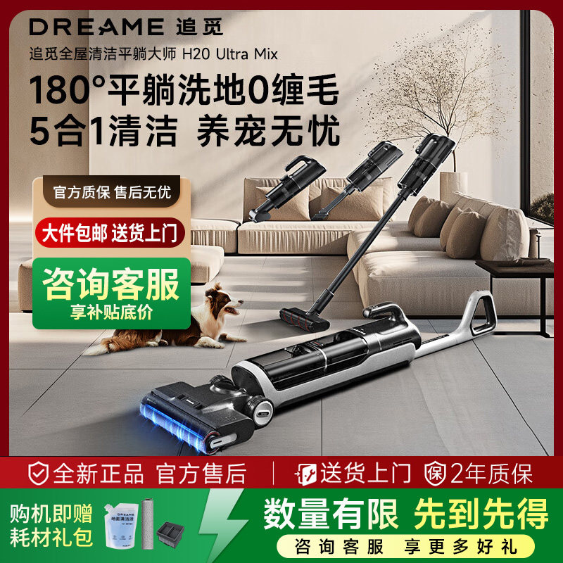 追觅H20UltraMix洗地机