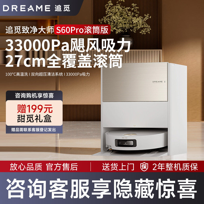 追觅S60Pro滚筒扫地机器人